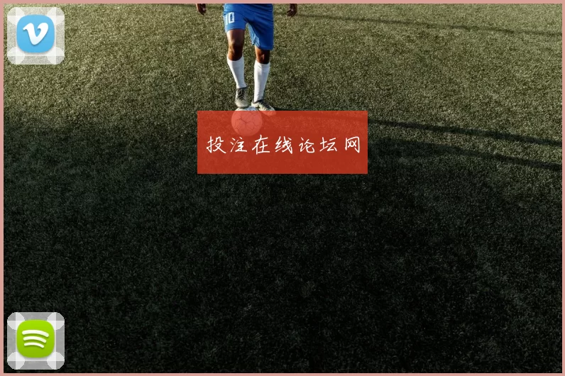 投注在线论坛网