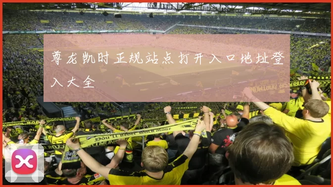 尊龙凯时正规站点打开入口地址登入大全