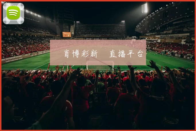 體育博彩新聞直播平台