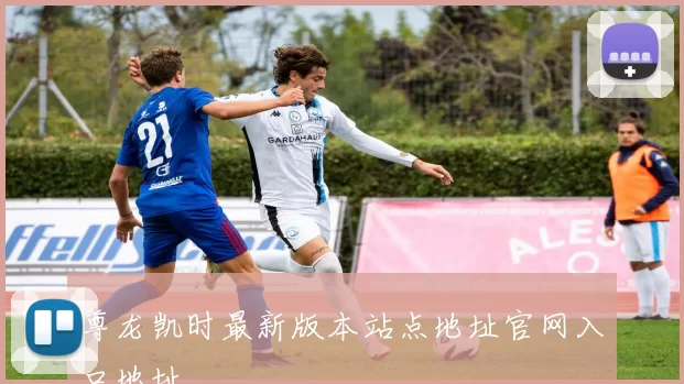 尊龙凯时最新版本站点地址官网入口地址