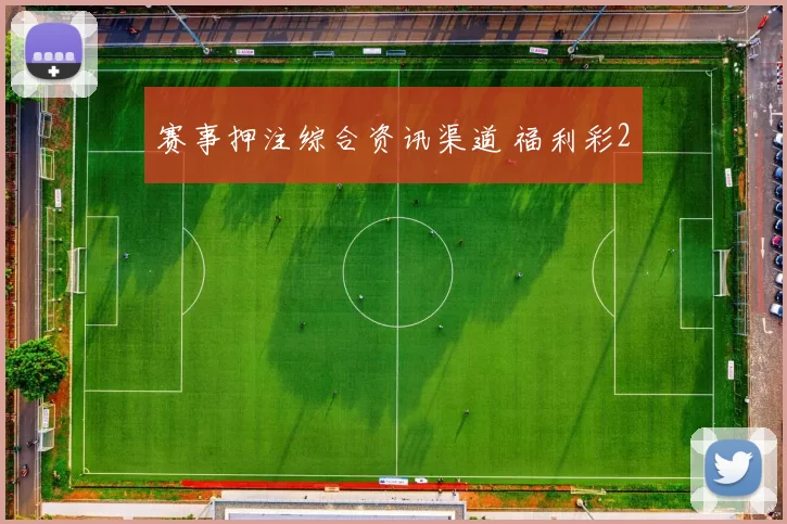 赛事押注综合资讯渠道 福利彩2