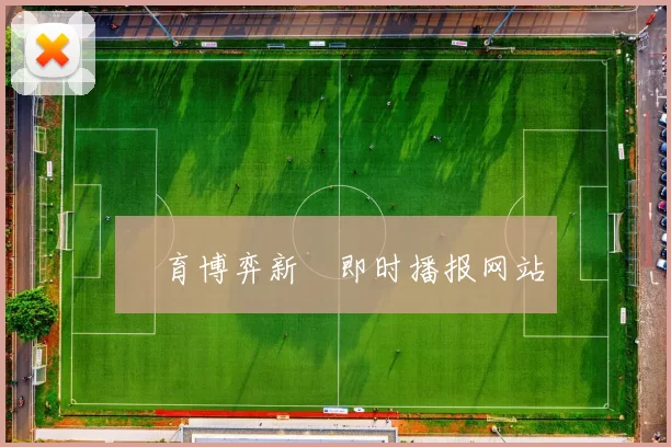 體育博弈新聞即时播报网站