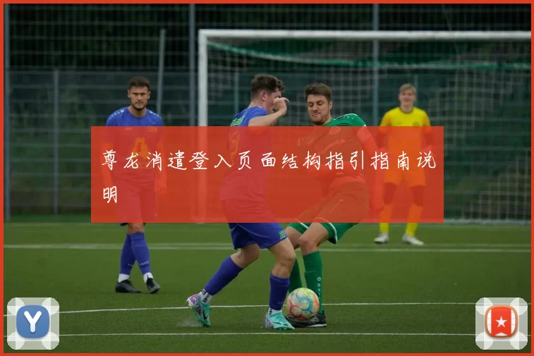 尊龙消遣登入页面结构指引指南说明