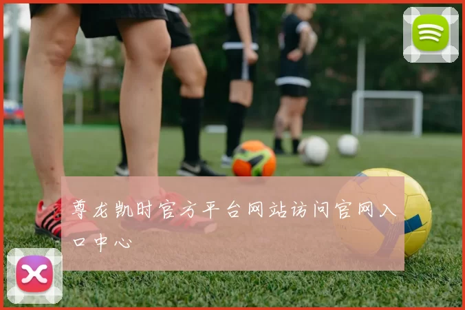 尊龙凯时官方平台网站访问官网入口中心