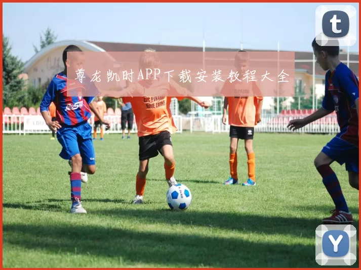 尊龙凯时APP下载安装教程大全