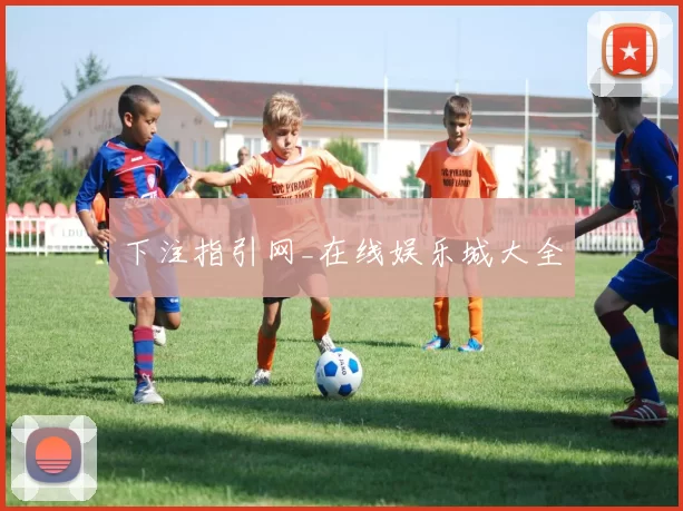 下注指引网_在线娱乐城大全