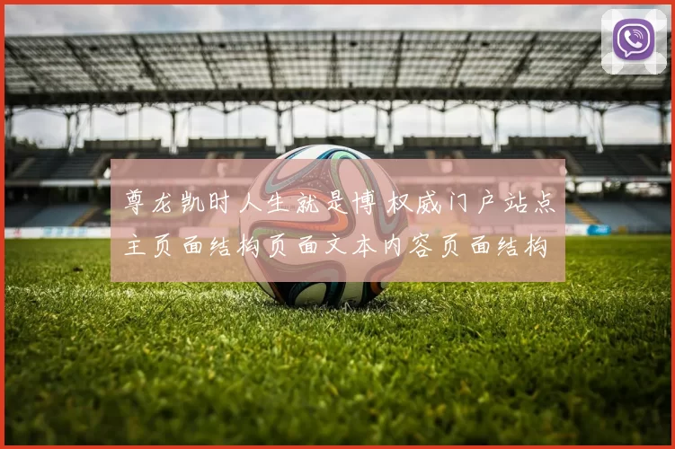 尊龙凯时人生就是博 权威门户站点主页面结构页面文本内容页面结构文章页面结构 透彻分析报告