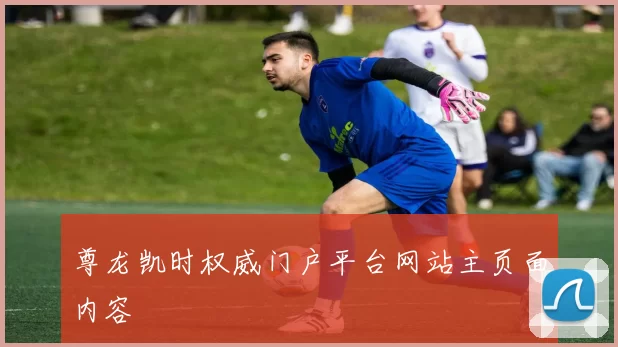 尊龙凯时权威门户平台网站主页面内容