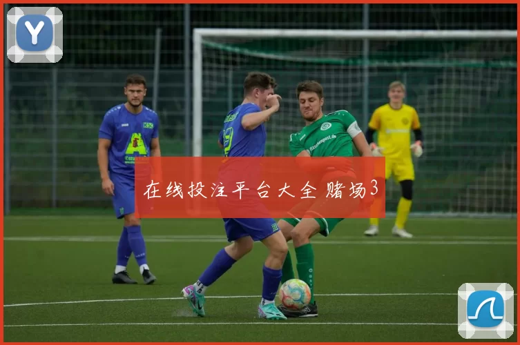 在线投注平台大全 赌场3