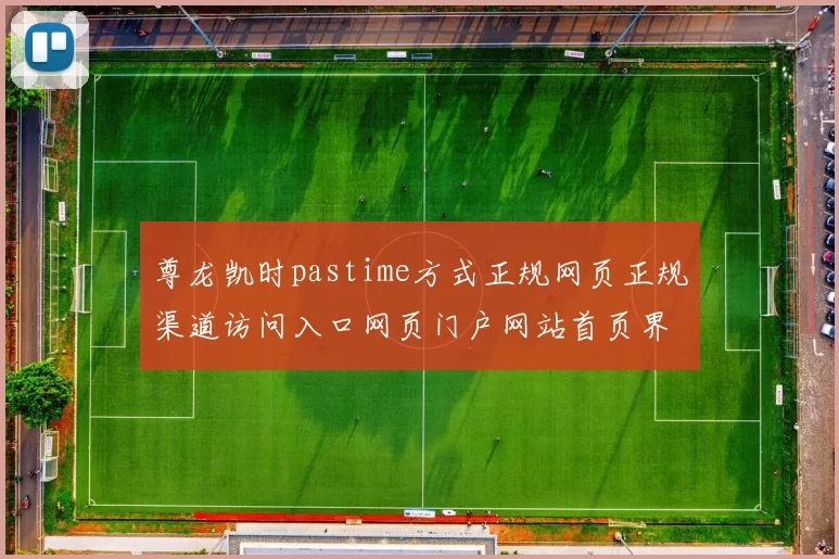 尊龙凯时pastime方式正规网页正规渠道访问入口网页门户网站首页界面 免佣baccarat2