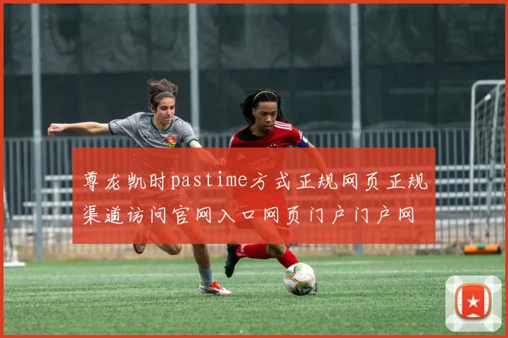 尊龙凯时pastime方式正规网页正规渠道访问官网入口网页门户门户网站首页界面 免佣baccarat2
