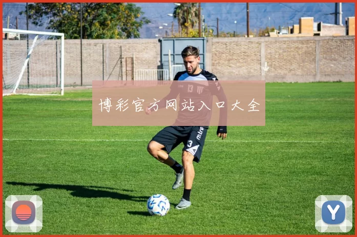 博彩官方网站入口大全