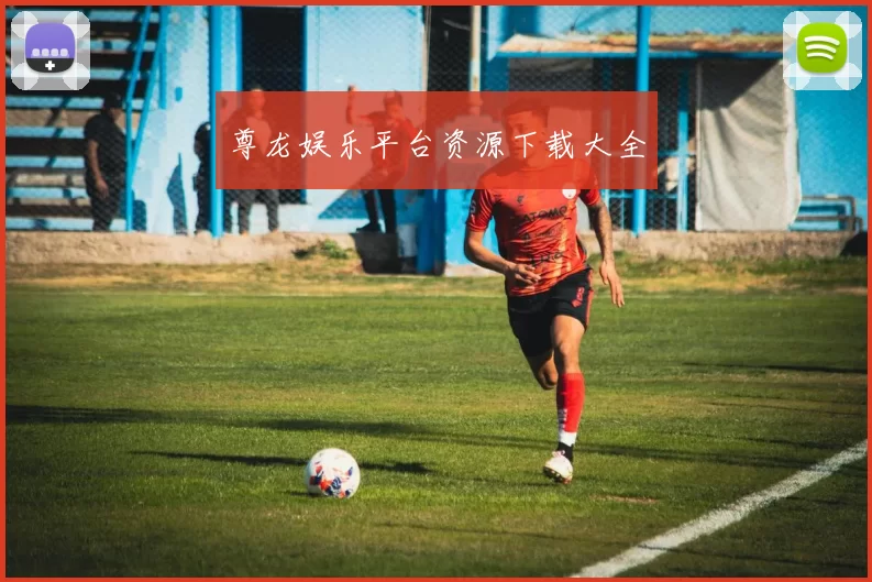 尊龙娱乐平台资源下载大全