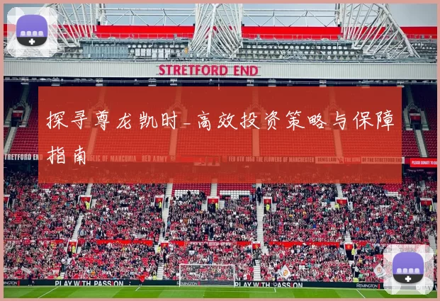 探寻尊龙凯时_高效投资策略与保障指南