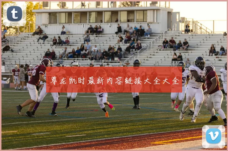 尊龙凯时最新内容链接大全大全