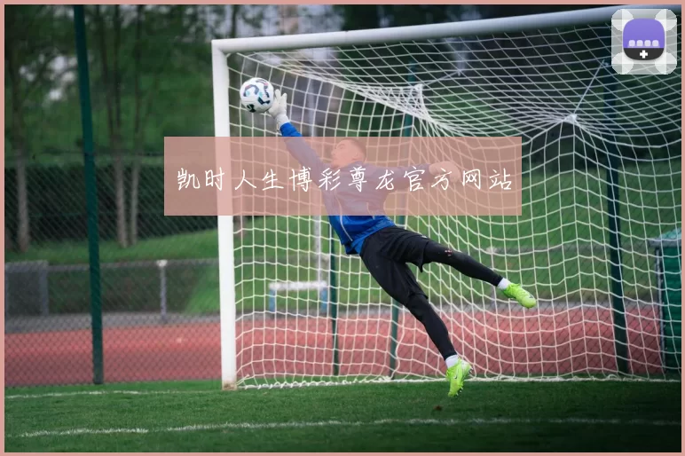 凯时人生博彩尊龙官方网站