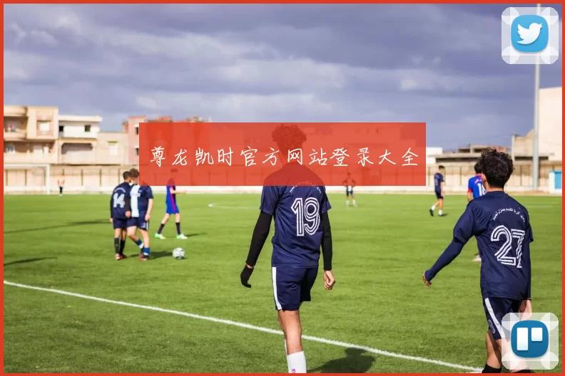 尊龙凯时官方网站登录大全