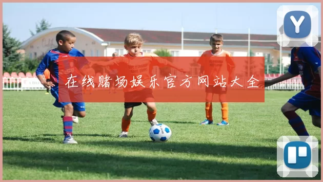 在线赌场娱乐官方网站大全