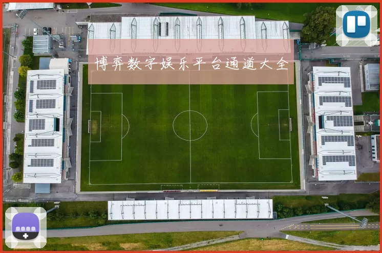 博弈数字娱乐平台通道大全