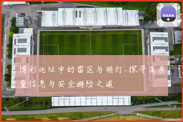 博彩论坛中的雷区与明灯_探寻高质量信息与安全避险之道