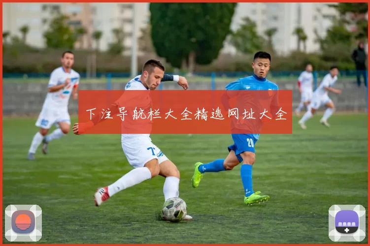 下注导航栏大全精选网址大全