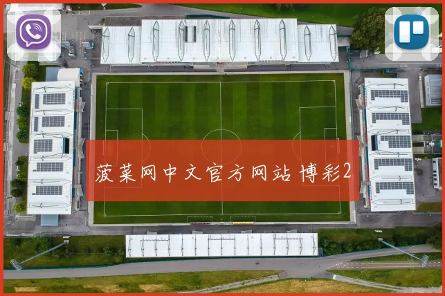 菠菜网中文官方网站 博彩2