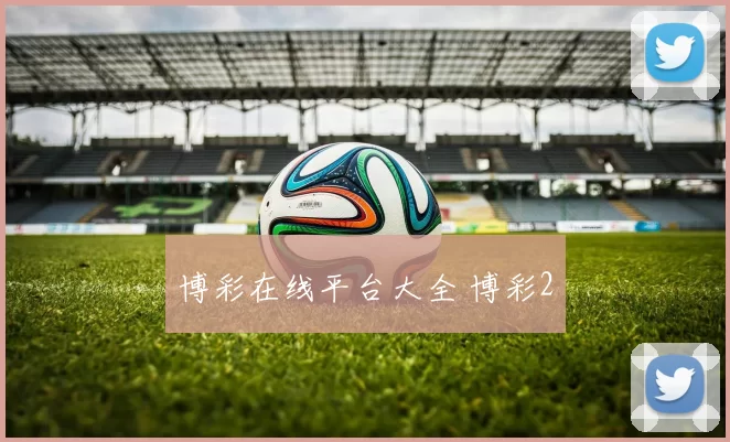 博彩在线平台大全 博彩2