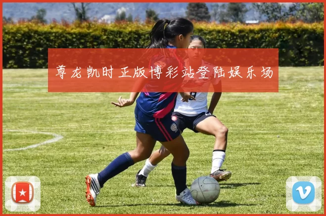 尊龙凯时正版博彩站登陆娱乐场