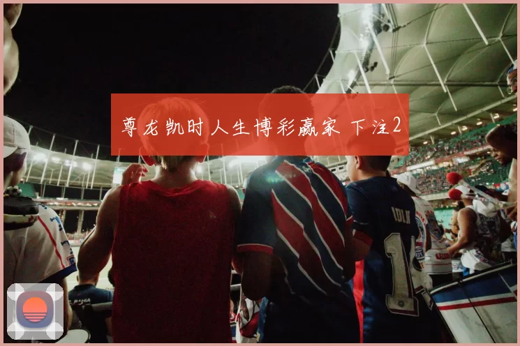 尊龙凯时人生博彩赢家 下注2