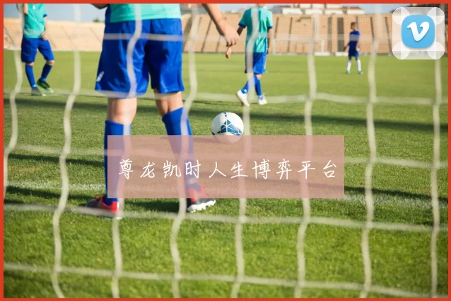 尊龙凯时人生博弈平台