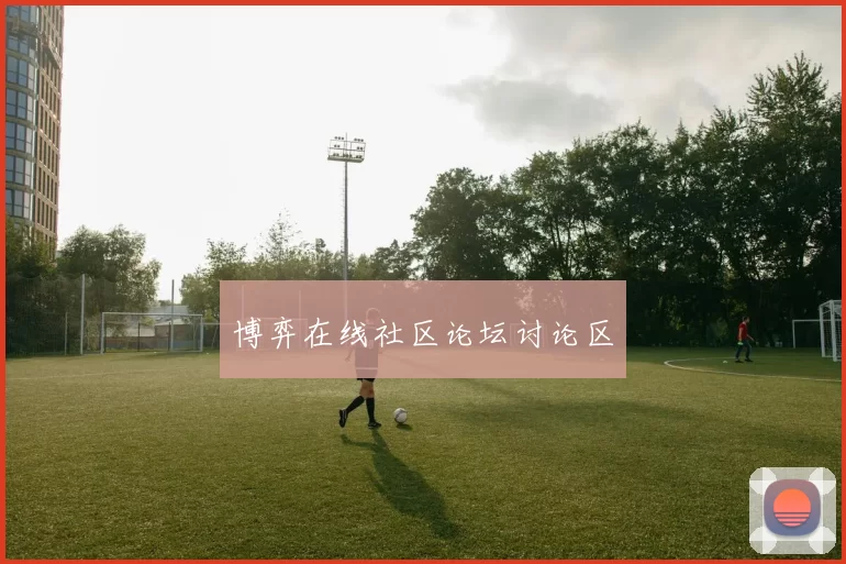 博弈在线社区论坛讨论区