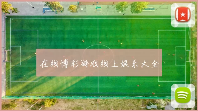 在线博彩游戏线上娱乐大全