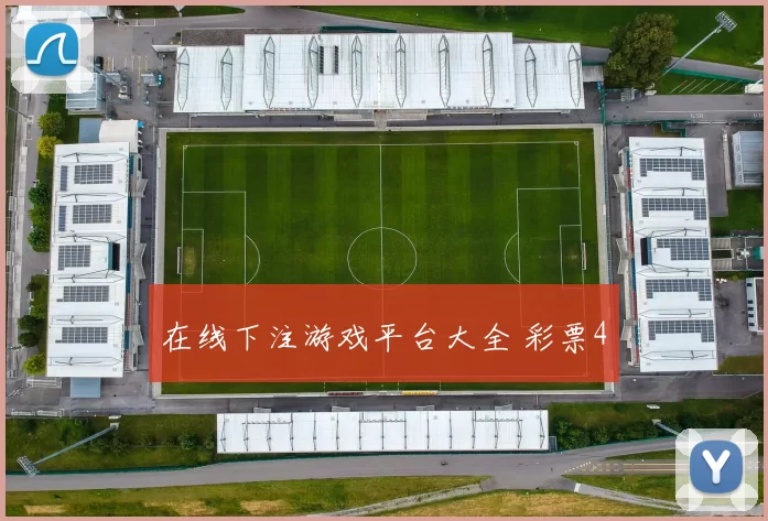 在线下注游戏平台大全 彩票4