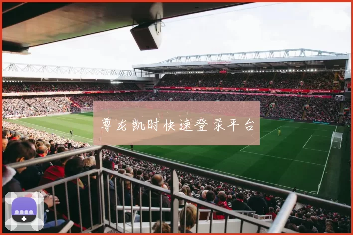 尊龙凯时快速登录平台