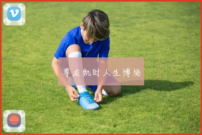 尊龙凯时人生博场