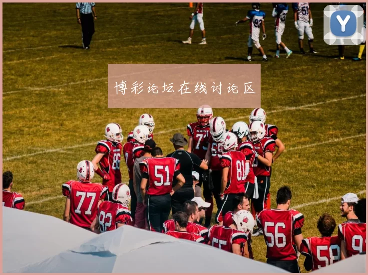 博彩论坛在线讨论区