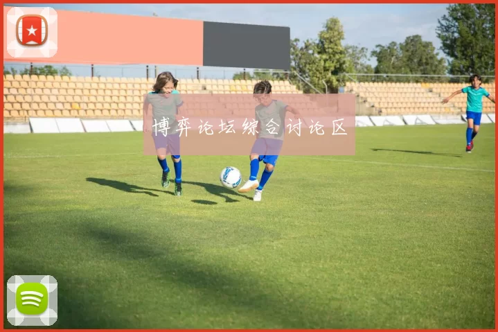 博弈论坛综合讨论区