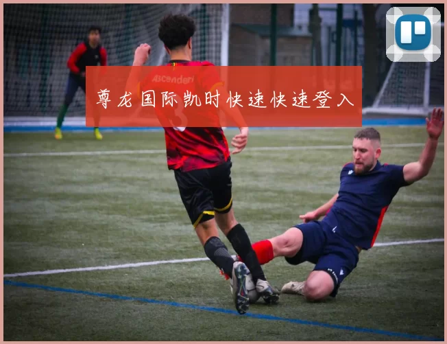 尊龙国际凯时快速快速登入