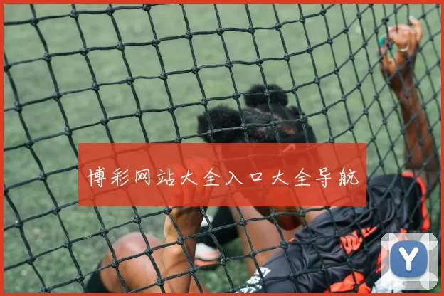 博彩网站大全入口大全导航