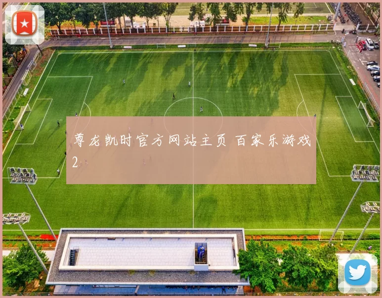 尊龙凯时官方网站主页 百家乐游戏2