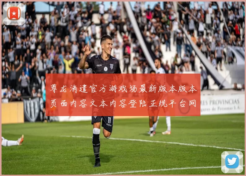 尊龙消遣官方游戏场最新版本版本页面内容文本内容登陆正规平台网站入口地址地址