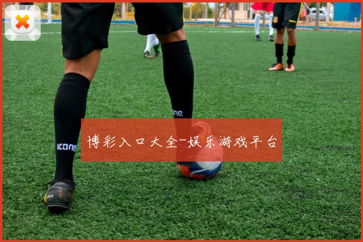 博彩入口大全-娱乐游戏平台